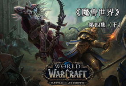 魔兽世界视频,探寻艾泽拉斯的传奇与冒险